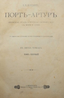 Булгаков Ф.И. Порт-Артур. Японская осада и русская оборона его с моря и суши. В 2 т. Т. 1-2. СПб., 1905.